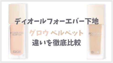 下地グロウ&ベルベットの違い徹底比較！どっちが人気？【ディ 